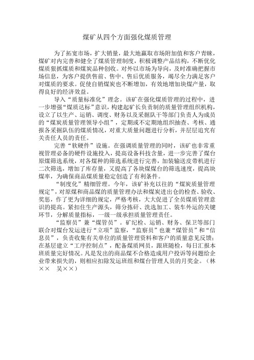 从四方面强化煤质管理