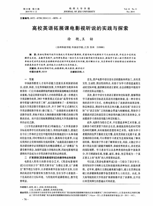 高校英语拓展课电影视听说的实践与探索