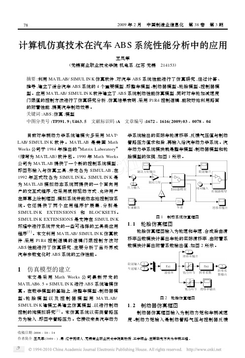 计算机仿真技术在汽车ABS系统性能分析中的应用