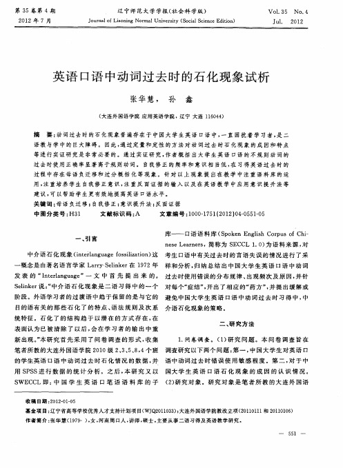 英语口语中动词过去时的石化现象试析