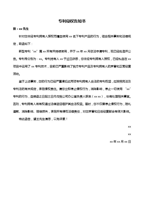 专利侵权告知书