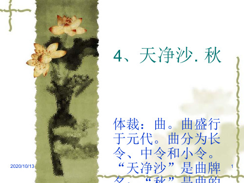 《天净沙.秋》PPT课件