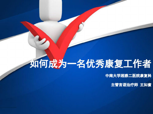 如何成为一名优秀康复治疗师