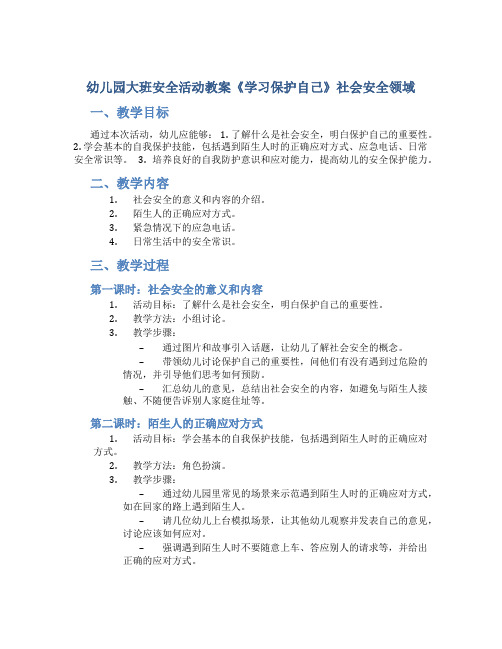 幼儿园大班安全活动教案《学习保护自己》社会安全领域(附教学反思)