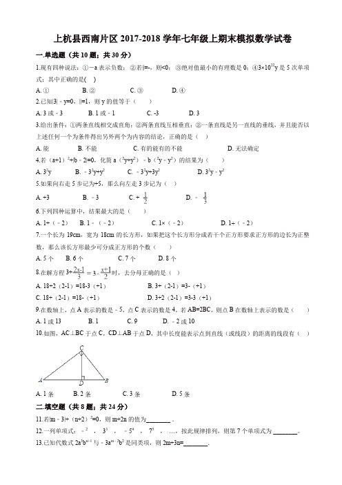 【名师精选】上杭县西南片区2017-2018学年七年级上期末模拟数学试卷含解析