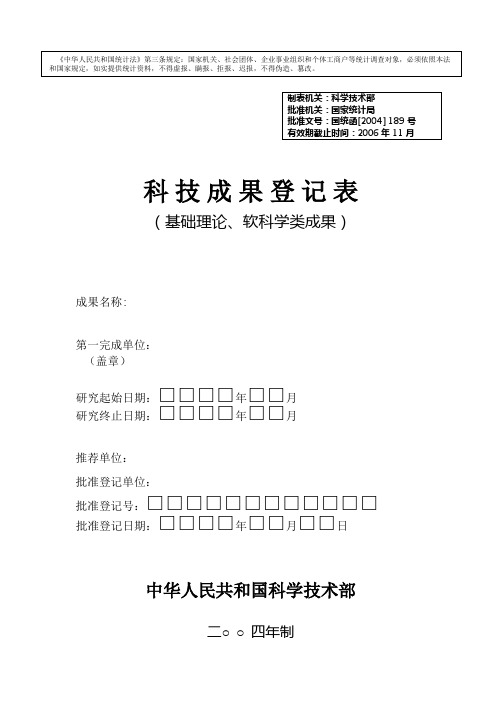 科技成果登记表基础理论软科学类成果