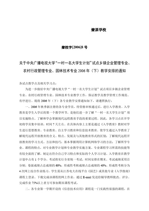 燎原学校- 关于中央广播电视大学“一村一名大学生计划”乡镇企业管理专业 