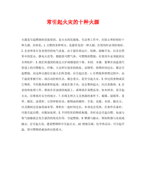《安全常识-灾害防范》之常引起火灾的十种火源