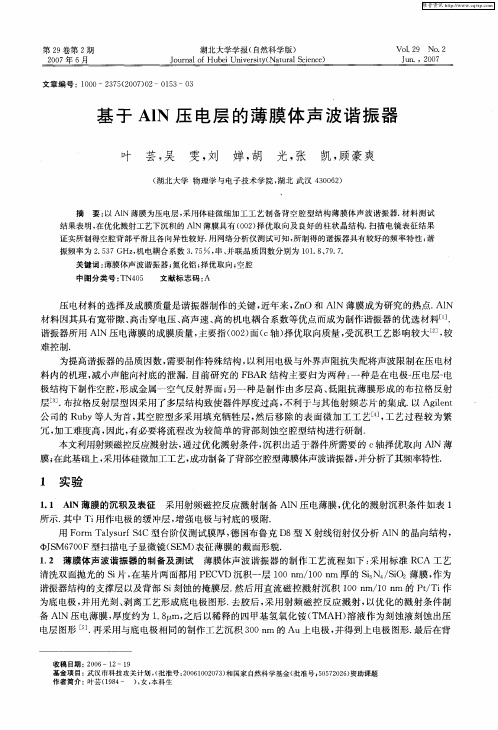基于AlN压电层的薄膜体声波谐振器