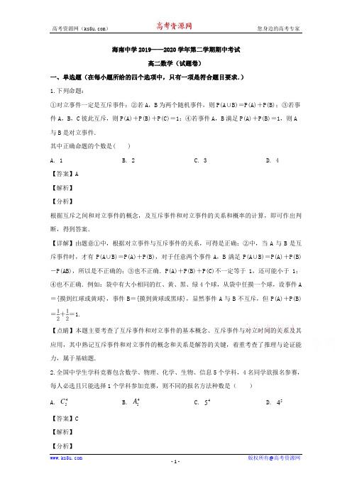 海南省海南中学2019-2020学年高二下学期期中考试数学试题 Word版含解析