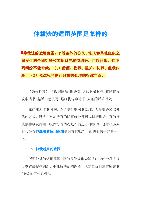 仲裁法的适用范围是怎样的