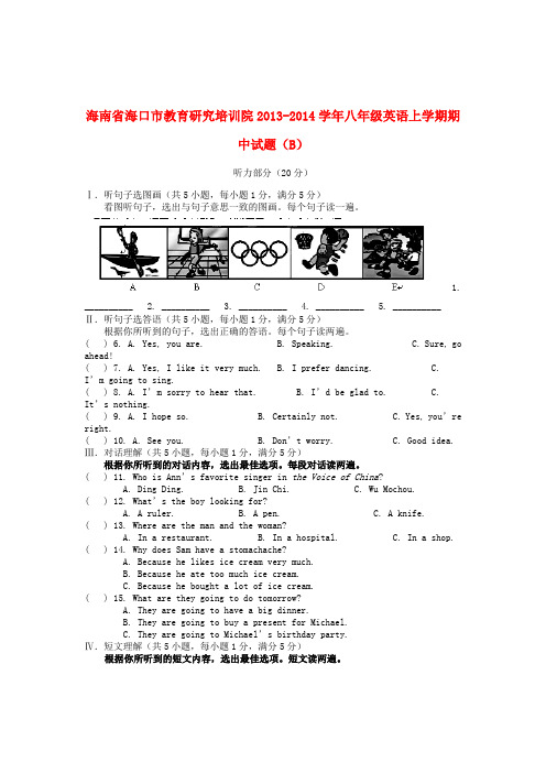 海南省海口市教育研究培训院2013-2014学年八年级上学期英语期中试题(B)(word版含答案)