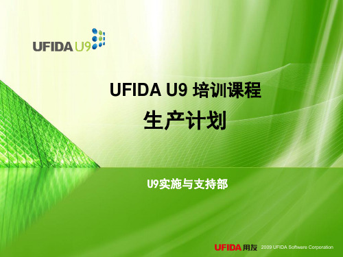 U9标准课件-生产计划