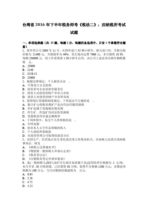 台湾省2016年下半年税务师考《税法二》：应纳税所考试试题