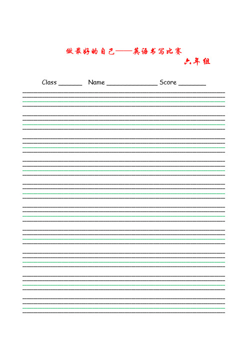 小学英语书写比赛用纸.doc