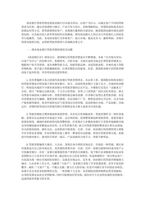 国内商业银行贷款营销的现状及问题