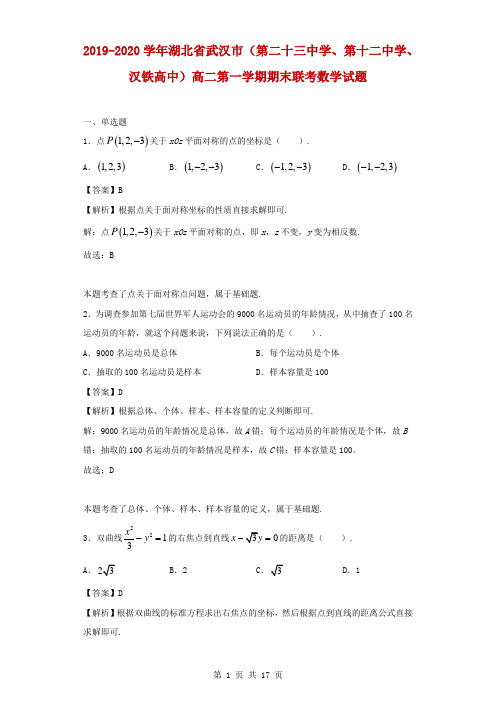 2019-2020学年湖北省武汉市(第二十三中学、第十二中学、汉铁高中)高二第一学期期末联考数学