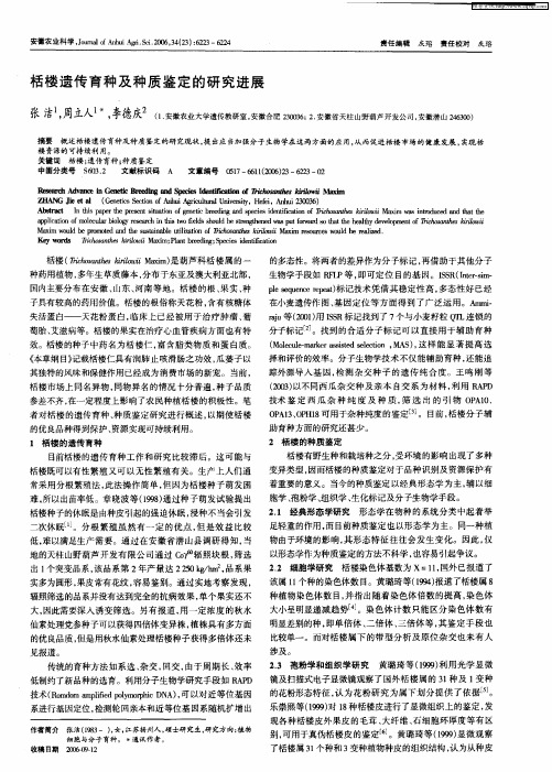 栝楼遗传育种及种质鉴定的研究进展