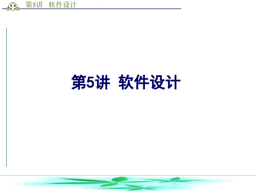 软件工程概论 第5讲：软件设计