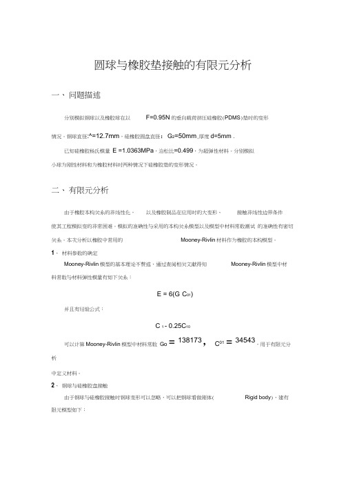 橡胶接触的有限元分析