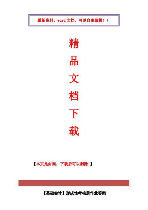 2017年电大2017年电大最新基础会计形成性考核册答案