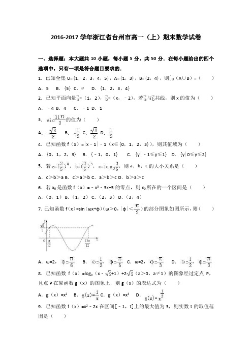 浙江省台州市2016-2017学年高一上学期期末数学试卷Word版含答案