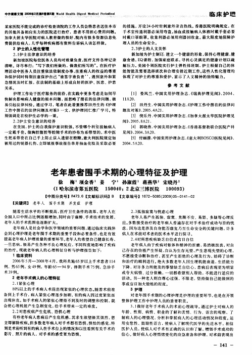 老年患者围手术期的心理特征及护理
