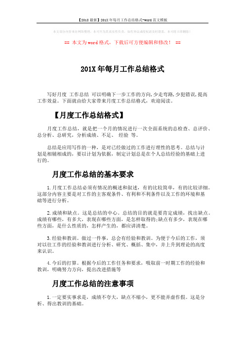 【2018最新】201X年每月工作总结格式-word范文模板 (9页)