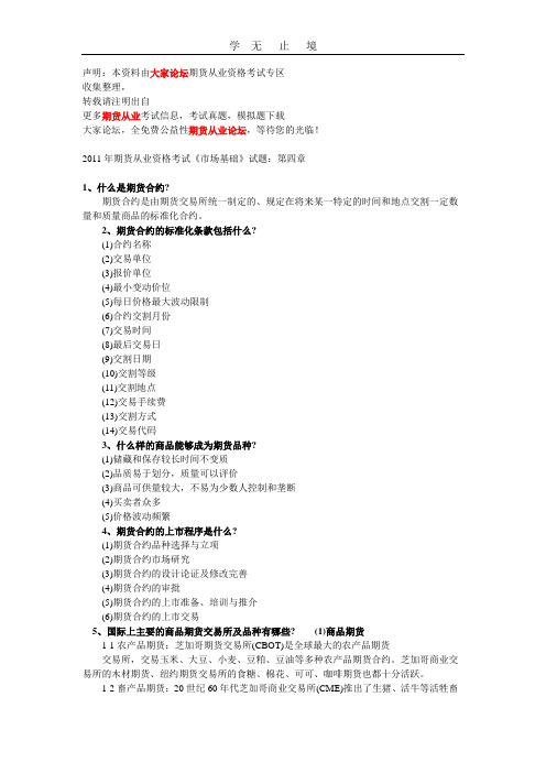 2011年期货从业资格考试《市场基础》试题：第四章.doc