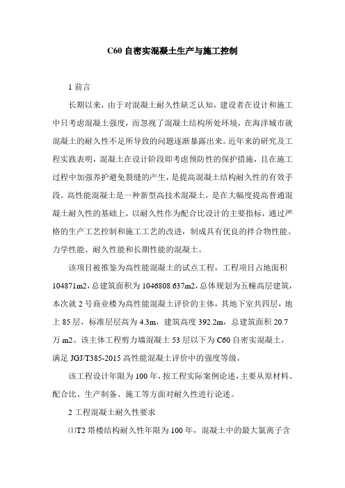 C60自密实混凝土生产与施工控制