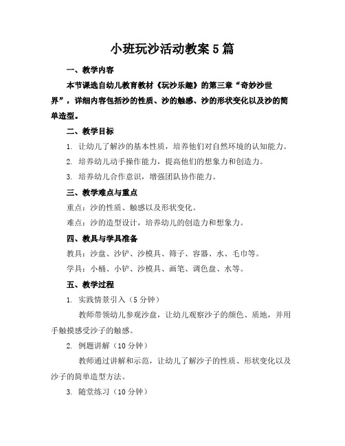 小班玩沙活动教案5篇