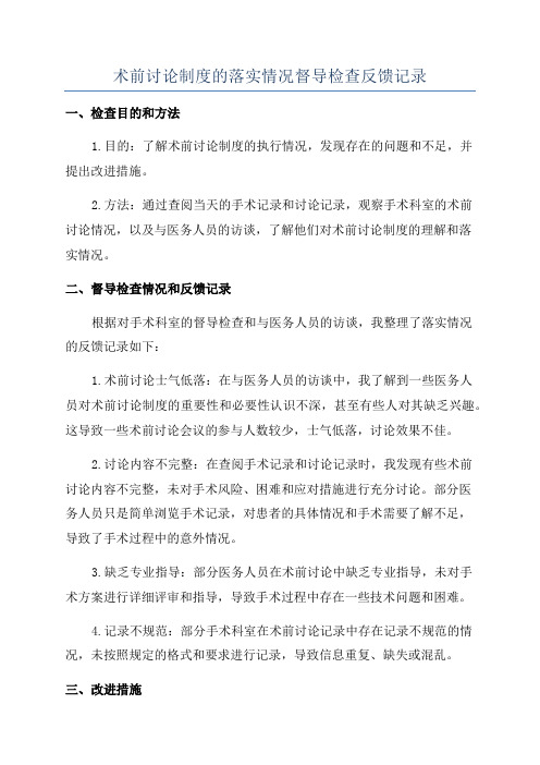 术前讨论制度的落实情况督导检查反馈记录