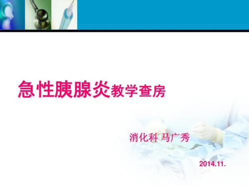 急性胰腺炎教学查房ppt