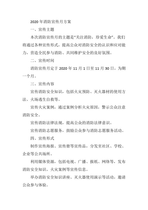 2020年消防宣传月方案