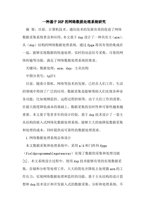一种基于DSP的网络数据处理系统研究