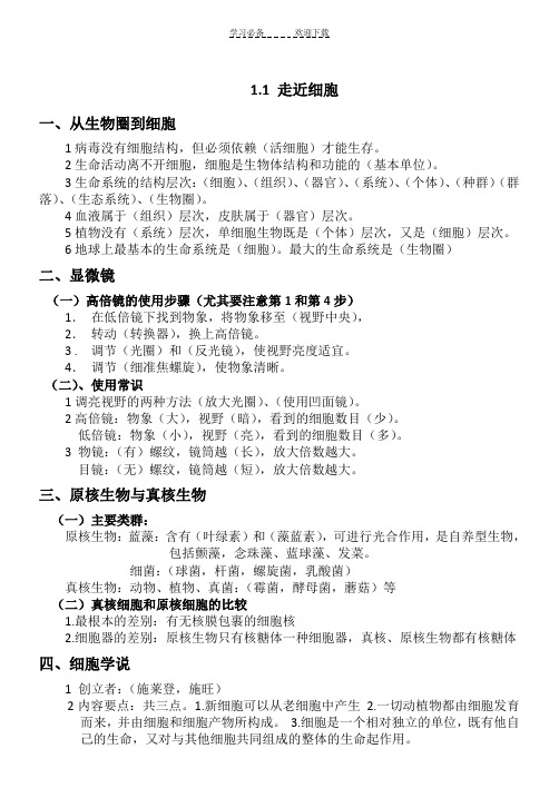 高中生物必修一《分子与细胞》知识点