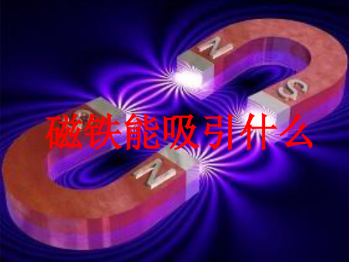最新教科版科学二年级下册《磁铁能吸引什么》教学课件