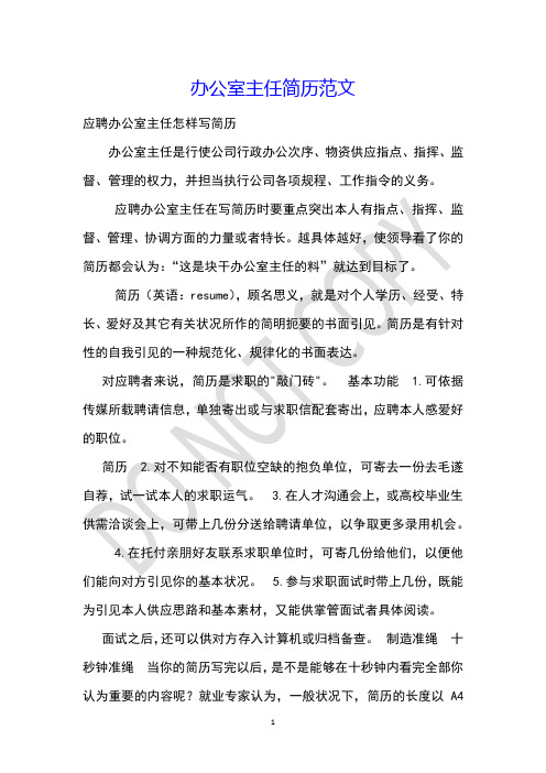 办公室主任简历范文