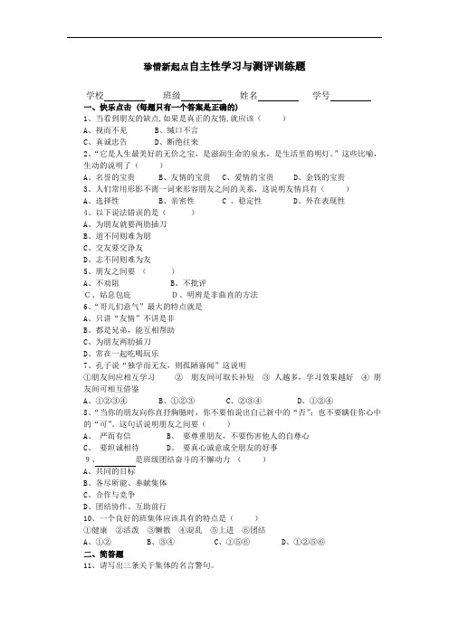 七年级政治珍惜新起点自主性学习与测评训练题