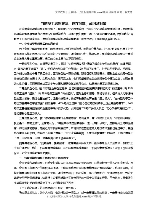 当前员工思想状况、存在问题、成因及对策