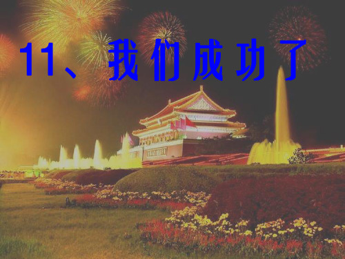 11《我们成功了》第一课时