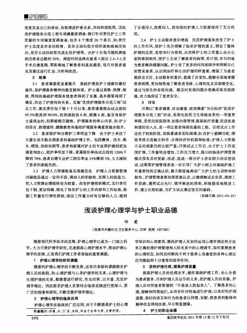 浅谈护理心理学与护士职业品德