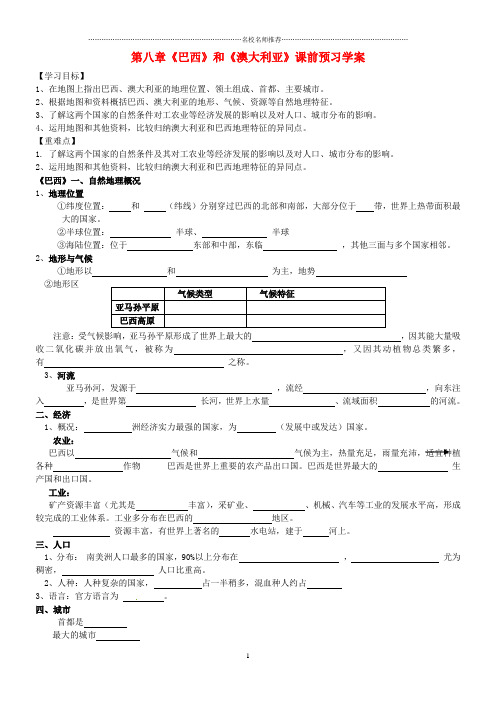 噶米精编八年级地理 第八章《巴西与澳大利亚》会考复习课前预习学案