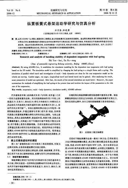 纵置板簧式悬架运动学研究与仿真分析