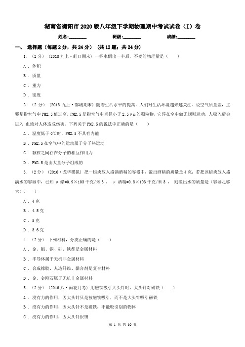 湖南省衡阳市2020版八年级下学期物理期中考试试卷(I)卷