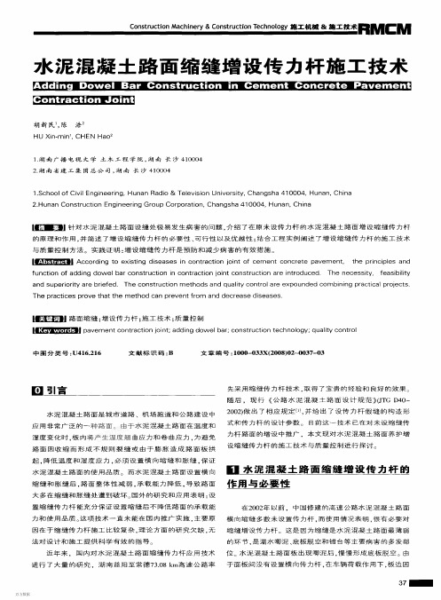 水泥混凝土路面缩缝增设传力杆施工技术