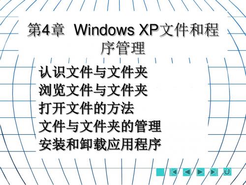 WindowsXP文件与程序管理PPT(34张)
