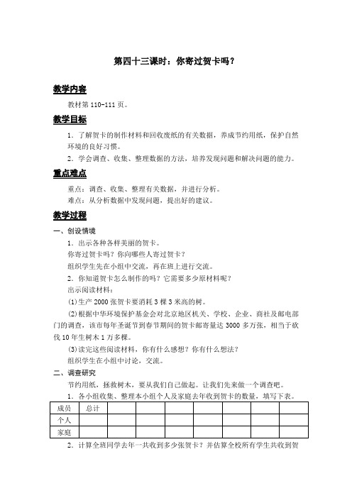 人教版数学四年级上册教案：第四十三课时：你寄过贺卡吗？