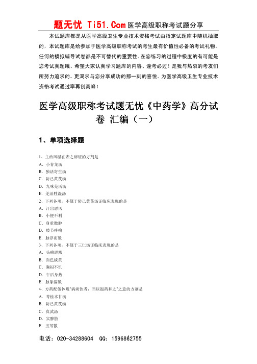医学高级正副高考试题无忧《中药学》高分试卷 二