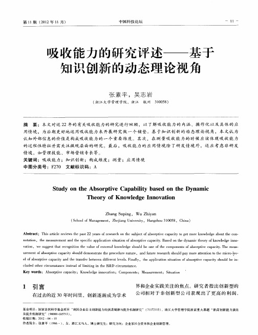 吸收能力的研究评述——基于知识创新的动态理论视角